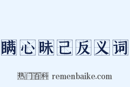 瞒心昧己反义词是什么意思的图片